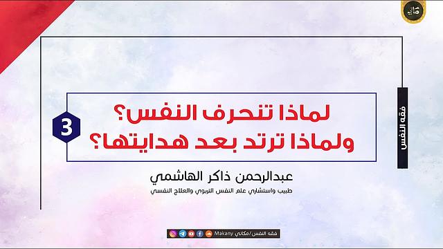 لماذا تلحد أو تنحرف النفس ولماذا ترتد بعد هدايتها؟! | الجزء الثالث | عبدالرحمن ذاكر الهاشمي