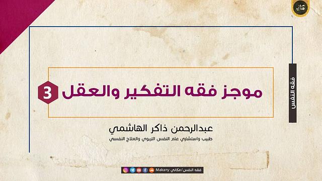 موجز مادة {اقرأ} أو فقه التفكير والعقل | الجزء الثالث | عبدالرحمن ذاكر الهاشمي