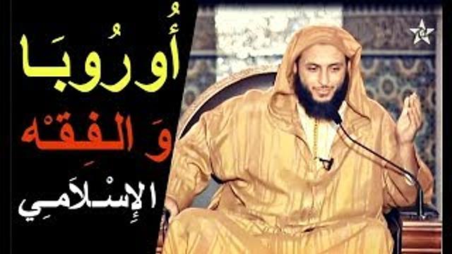 مقطع  قد يغيّر الكثير من مفاهيمك ... '' أوروبـا و الـفـقـه الإسـلامـي '' - الشيخ سعيد الكملي