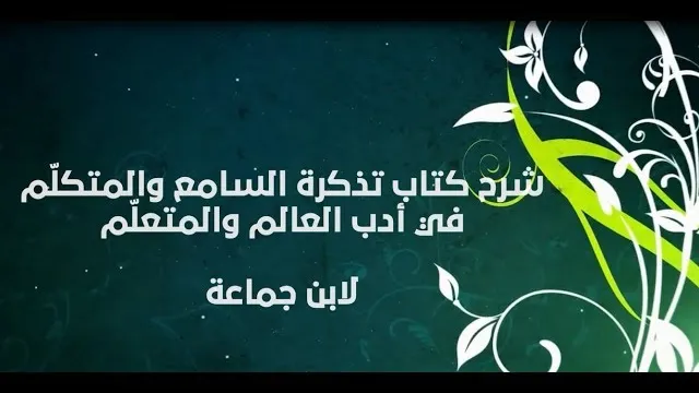 تذكرة السامع والمتكلم (17) - إبراهيم رفيق -المستوى الثاني
