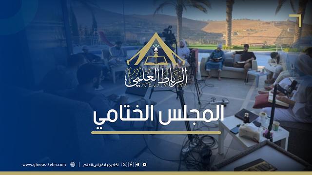 المجلس الختامي | الرباط العلمي