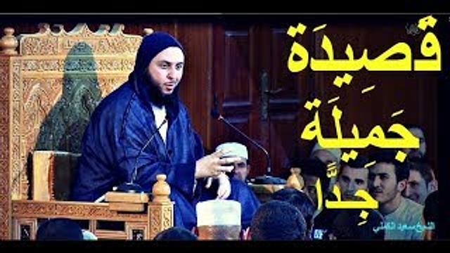 قصيـدة جـمـيلـة جـمـيـلـة جـدا... يُـلقبها العرب بالـذّهـبـيـة  ـ الشيخ سعيد الكملي