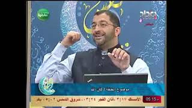 ونفس | كان الله | الحلقة 5