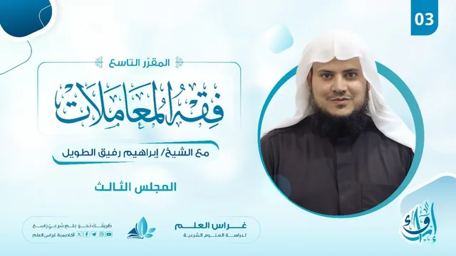علم الفقه (فقه المعاملات) | المجلس الثالث | برنامج إرواء