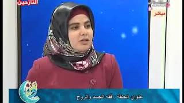 ونفس | فقه االجسد والروح | الحلقة 14