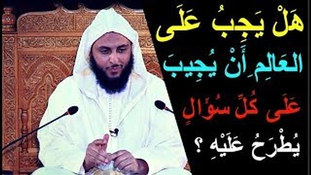 هل يجب على العالم أن يجيب على كل سؤال يطرح عليه ؟ - الشيخ سعيد الكملي