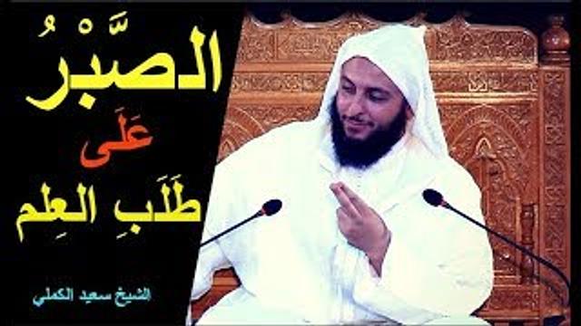 من أجمل المقاطع  في شحذ الهمم  لطلب العلم ...كلام من ذهب للشيخ سعيد الكملي