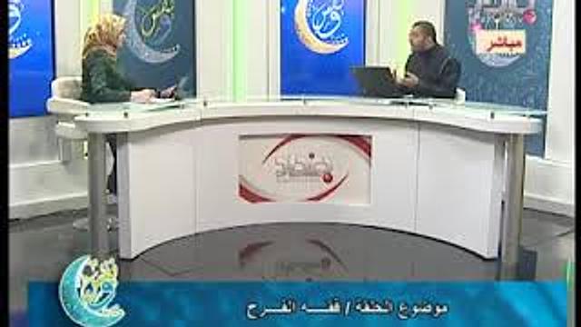 ونفس | فقه الفرح | الحلقة 23