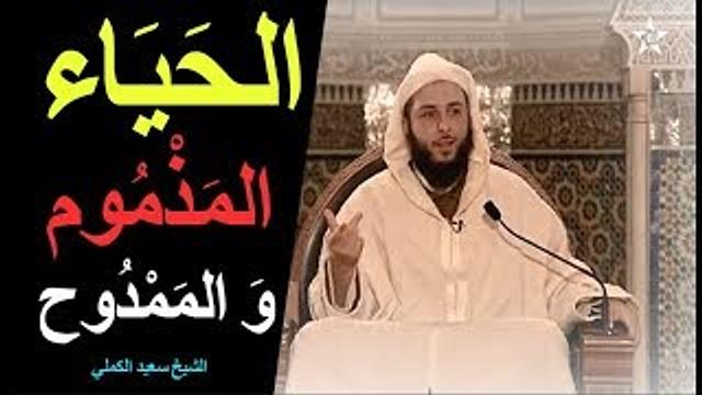 كلام جميل عن الحياء المذموم و الممدوح  ـ الشيخ سعيد الكملي