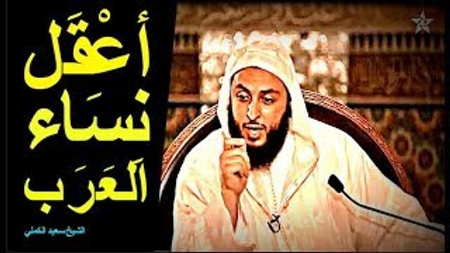 أعـقـل نـسـاء الـعـرب !! - الشيخ سعيد الكملي