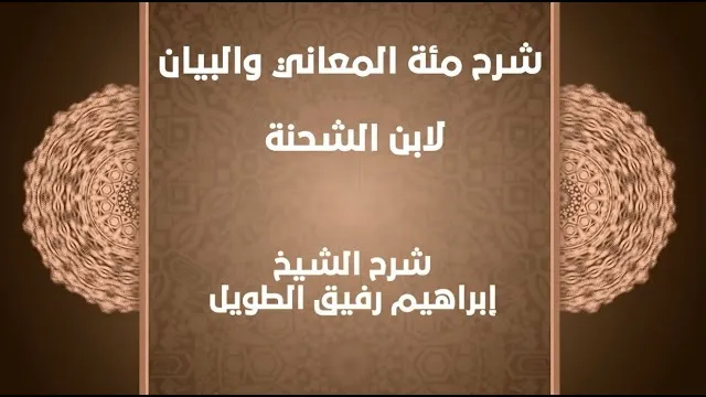 شرح مئة المعاني والبيان- إبراهيم رفيق -المستوى الثاني انتهت