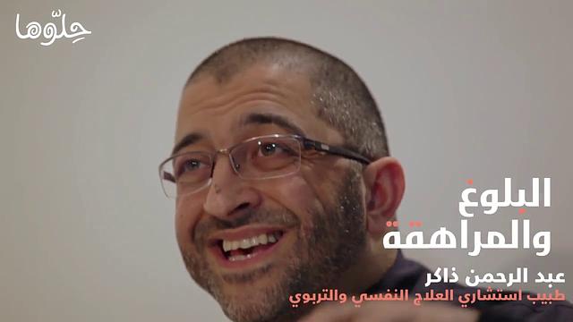 حلوها | البلوغ والمراهقة | عبدالرحمن ذاكر الهاشمي