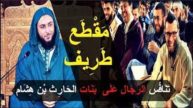 مقطع طريف...لماذا يتَنافس الرجال على  بنات الحارث بن هشام ؟!! -  الشيخ سعيد الكملي