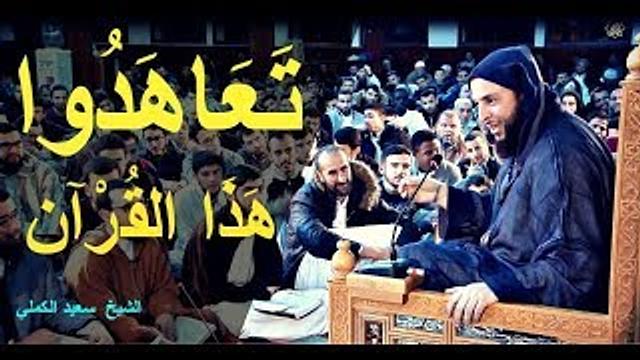 مقطع رائع ..تعاهدوا هذا القرآن فهو أشد تفلتا من الإبل في عقلهاـ الشيخ سعيد الكملي
