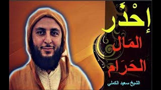 إحْذَرالمَال الحَرَام ..مـقطع مهم جدّا للشيخ سعيد الكملي