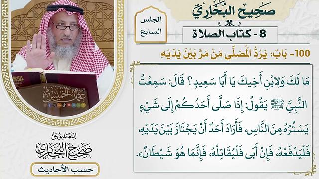 [509] حديث: إذا صلى أحدكم إلى شيء يستره من الناس [كتاب الصلاة - باب يرد المصلي من مر بين يديه]