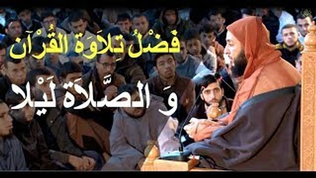فضل تلاوة القرآن و الصلاة  ليلا ـ الشيخ سعيد الكملي