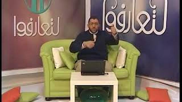 لتعارفوا | التقبل الإنساني غير المشروط | الحلقة 9