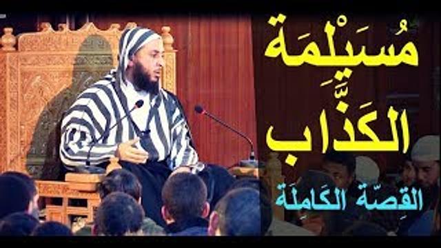 القصة الكاملة لظهورمسليمة الكذاب ومقتله في معركة اليمامة التاريخية ـ الشيخ سعيد الكملي