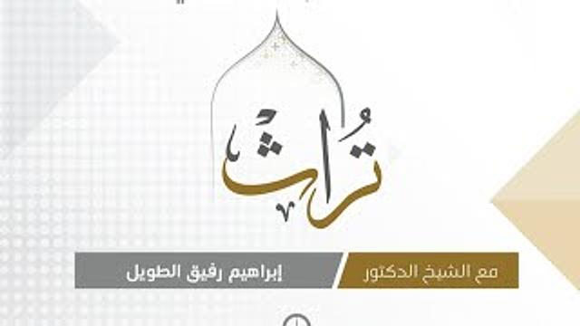 اللقاء التعريفي لبرنامج تُراث | الشيخ إبراهيم رفيق