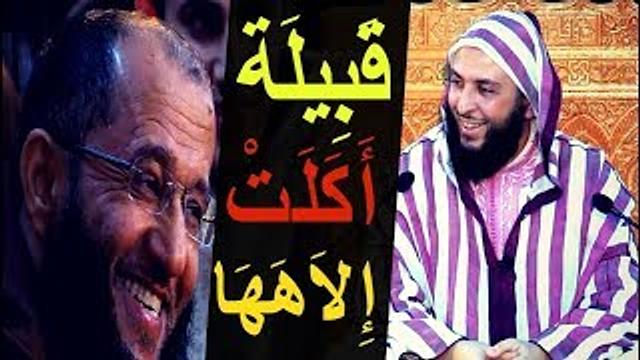 هل سمعت بقبيلة أكلت ربّها ..!!؟ مقطع طريف للشيخ سعيد الكملي