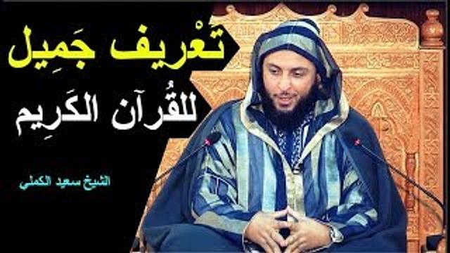 تعريف جميل للقرآن الكريم .. ـ الشيخ سعيد الكملي