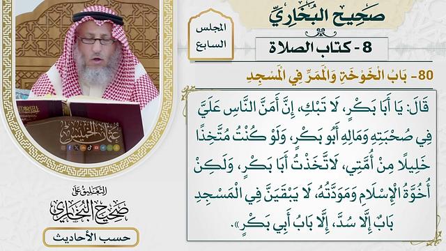 [466] حديث: إن الله خير عبدًا بين الدنيا وبين ما عنده فاختار [كتاب الصلاة]