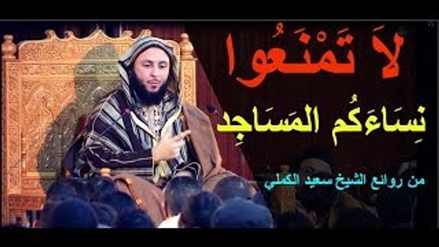 لا تمنعوا نساءكم المساجد .. من روائع الشيخ  سعيد الكملي