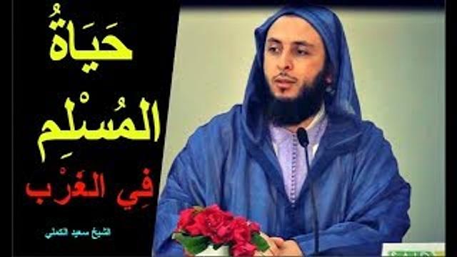 محاضرة جميلة جدا بعنوان : حياة المسلم في الغرب ـ ( باللغة الفرنسية و العربية ) -  الشيخ سعيد الكملي