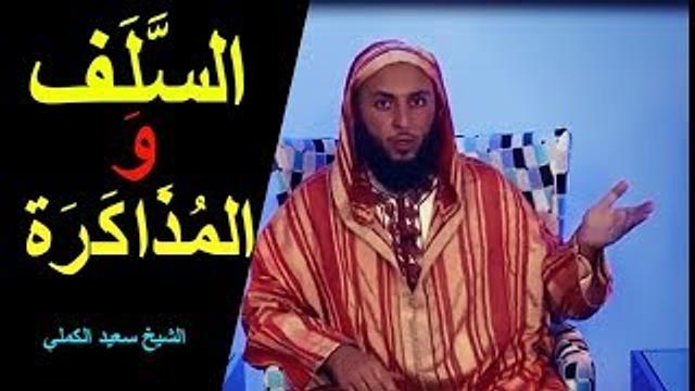 السّلف و المذاكرة ، قصص عجيبة للشيخ سعيد الكملي