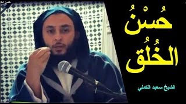 رائع ...من خصال التقوى ..حسن الخلق ـ  الشيخ سعيد الكملي