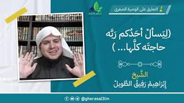 ليسأل أحدكم ربه حاجته