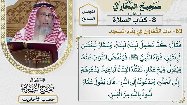 [447] حديث: ويح عمار تقتله الفئة الباغية يدعوهم إلى الجنة [كتاب الصلاة - باب التعاون في بناء المسجد]