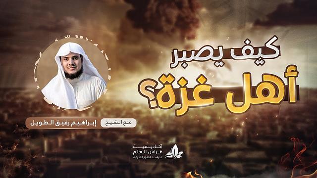 كيف يصبر أهل غزة ؟! - الشيخ / إبراهيم رفيق الطويل