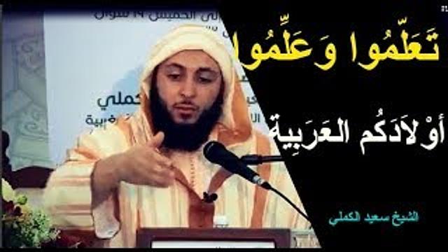 تعلموا وعلموا أولادكم العربية ـ الشيخ سعيد الكملي