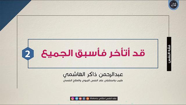 قد أتأخر فأسبق الجميع | الجزء الثاني | أمريكا | عبدالرحمن ذاكر الهاشمي