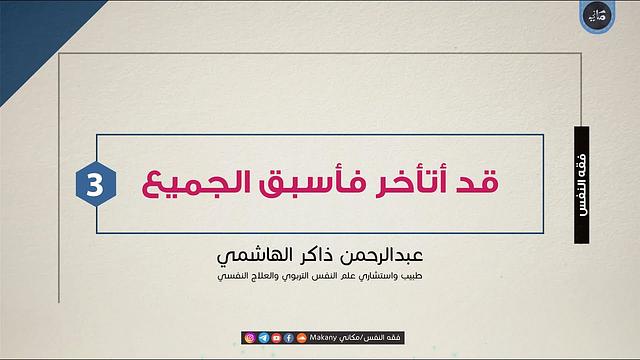 قد أتأخر فأسبق الجميع | الجزء الثالث | أمريكا | عبدالرحمن ذاكر الهاشمي