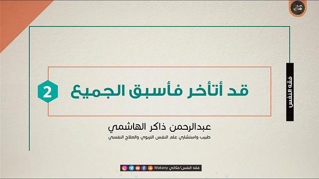 قد أتأخر فأسبق الجميع | الجزء الثاني | مركز حراء القرآني إناث | عبدالرحمن ذاكر الهاشمي