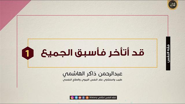 قد أتأخر فأسبق الجميع | الجزء الأول | جامعة العلوم والتكنولوجيا | عبدالرحمن ذاكر الهاشمي