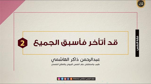 قد أتأخر فأسبق الجميع | الجزء الثاني | جامعة العلوم والتكنولوجيا | عبدالرحمن ذاكر الهاشمي