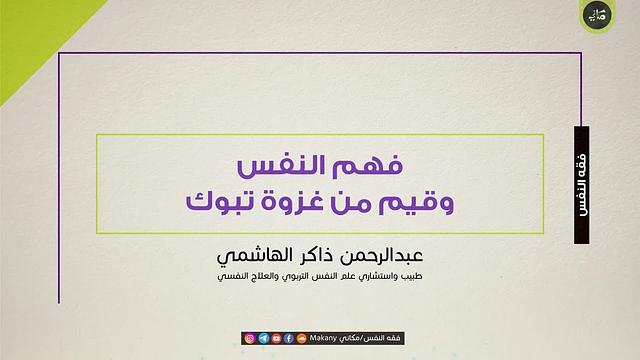 فهم النفس وقيم من غزوة تبوك | عبدالرحمن ذاكر الهاشمي