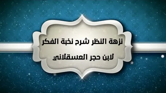 شرح نزهة النظر(5) - إبراهيم رفيق - المستوى الثاني