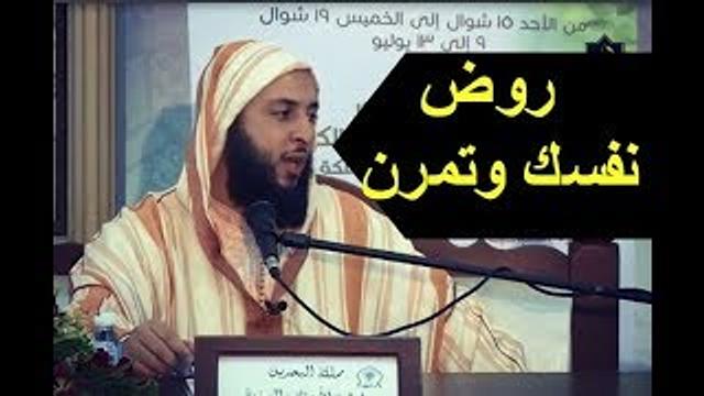 روض نفسك وتمرن- الشيخ سعيد الكملي