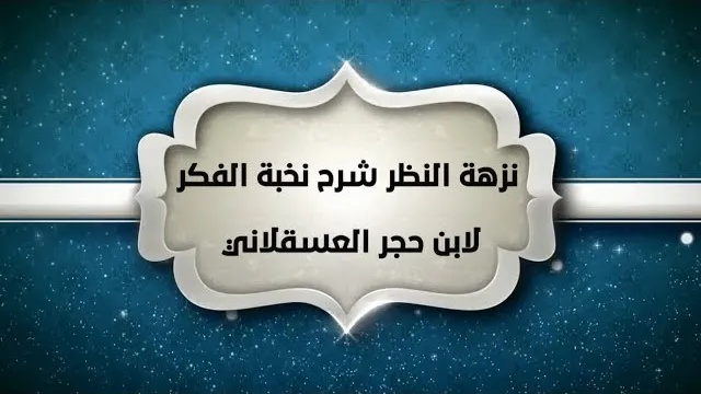 شرح نزهة النظر (8 ) - إبراهيم رفيق - المستوى الثاني