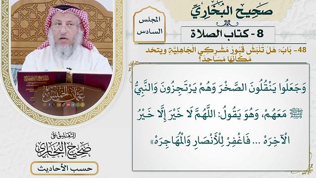 [428] حديث: يا بني النجار ثامنوني بحائطكم هذا [كتاب الصلاة]