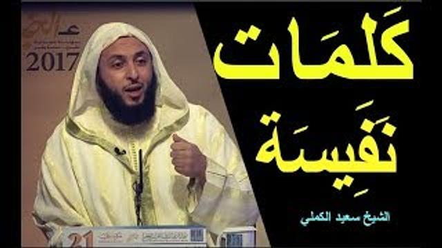 اذا ابقى الله عليك هذا الدين..لا يضرك مافاتك من الدنيا - الشيخ سعيد الكملي