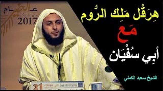 من قصة هرقل ملك الروم مع أبي سفيان قبل إسلامه ـ الشيخ سعيد الكملي