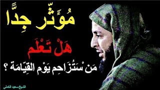 هل تعلم مع من ستزاحم يوم القيامة ؟ ..مقطع مؤثر جدا تقشعر له الأبدان و ترق له القلوب