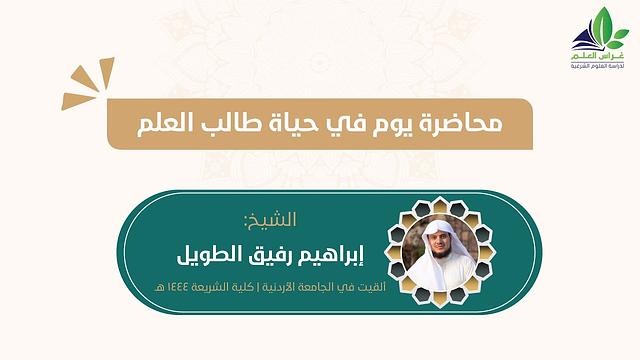 محاضرة " يوم في حياة طالب العلم "  | الجامعة الأردنية / الشيخ إبراهيم رفيق