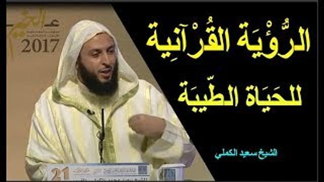 الرؤية القرآنية للحياة الطيبة   ـ الشيخ سعيد الكملي